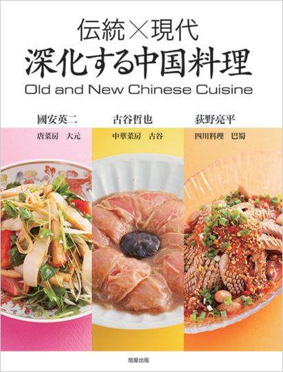 「伝統×現代 深化する中国料理」